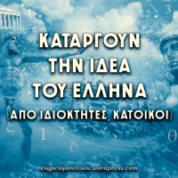 Καταργούν την ιδέα του Έλληνα (από ιδιοκτήτες, κάτοικοι)